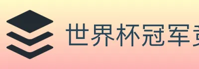 世界杯冠军竞猜官方网站 logo
